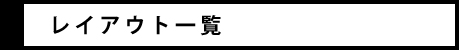 レイアウト一覧